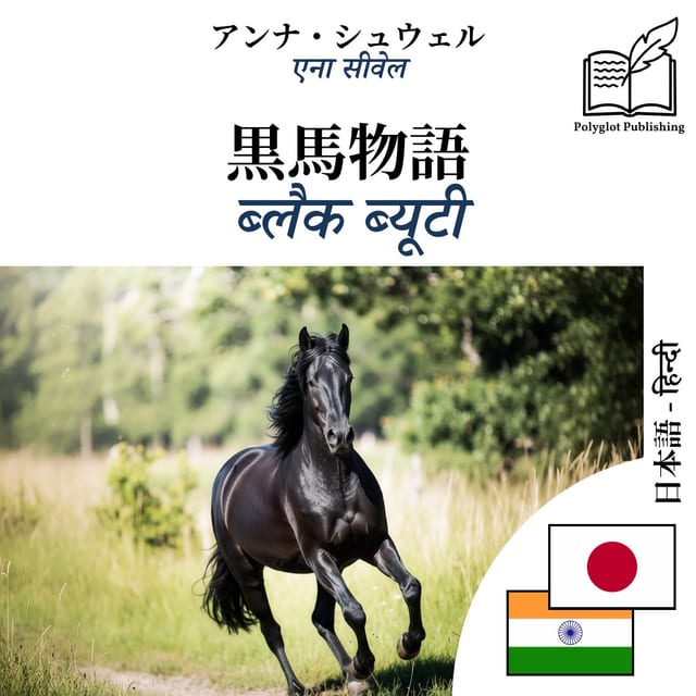 ब्लैक ब्यूटी