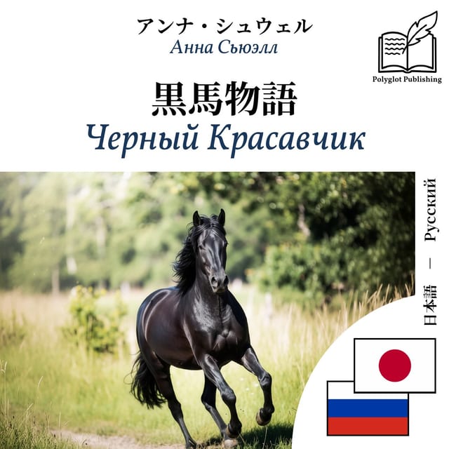 Черный Красавчик