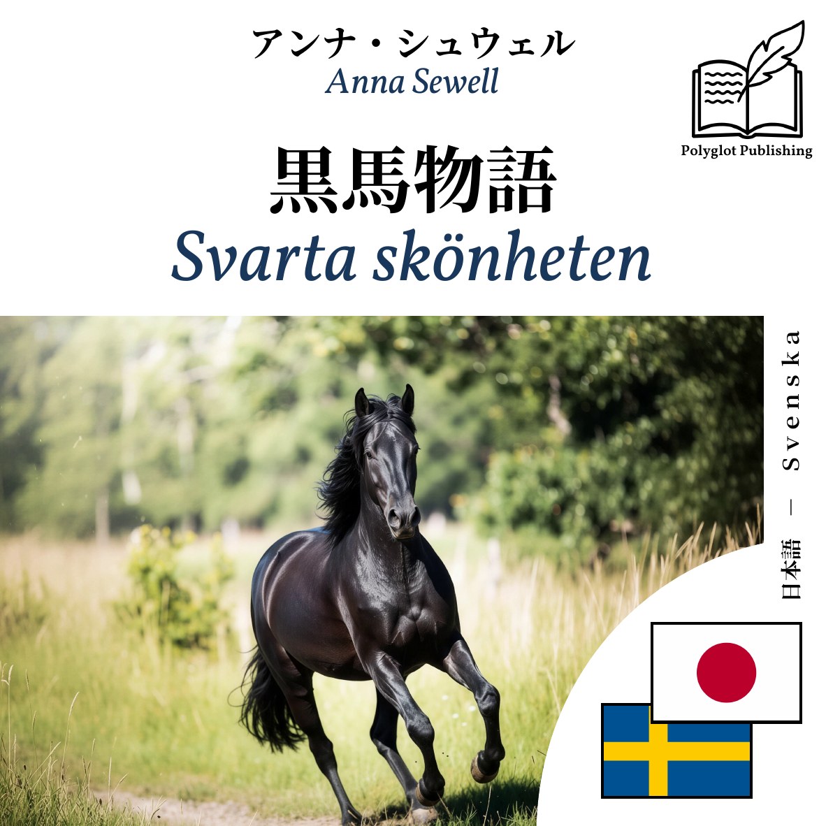 Svarta skönheten