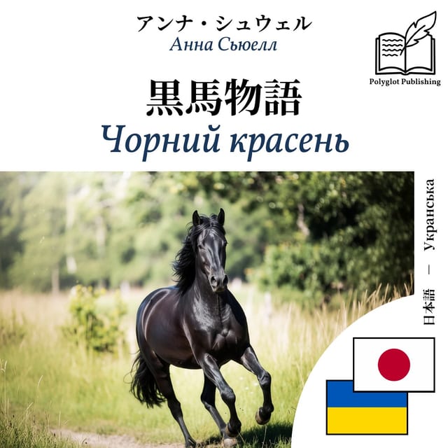 Чорний красень