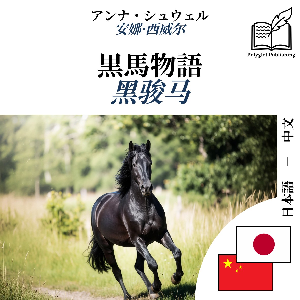 黑骏马