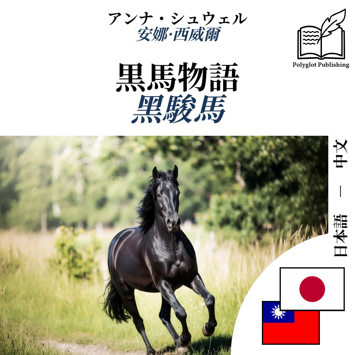 黑駿馬