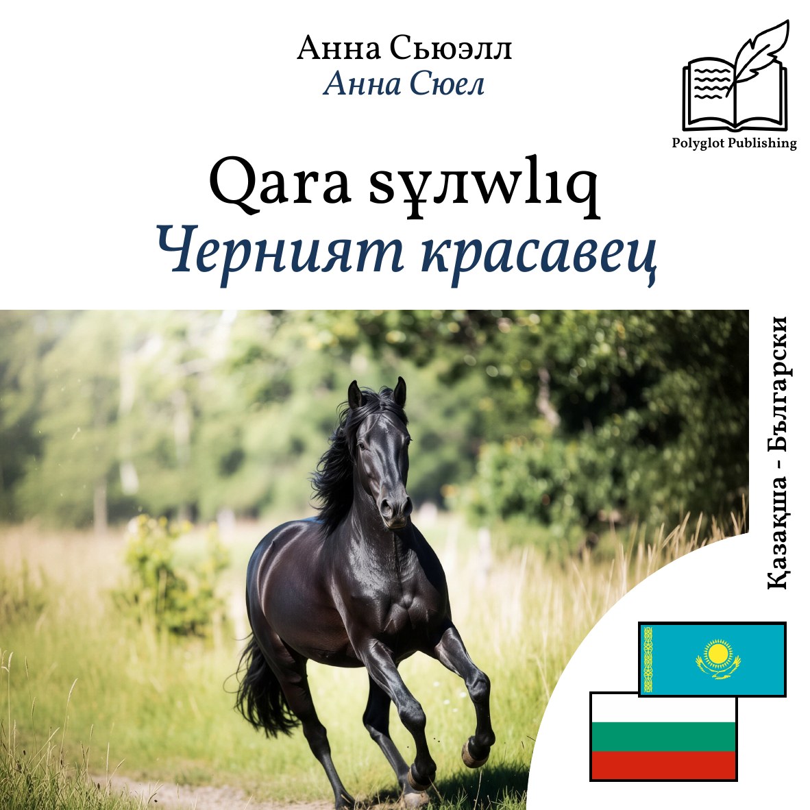 Черният красавец