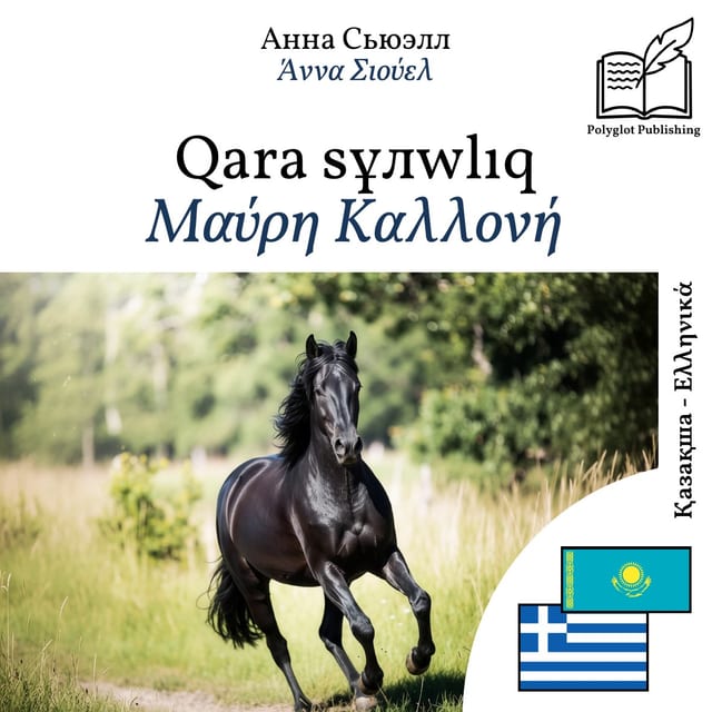 Μαύρη Καλλονή