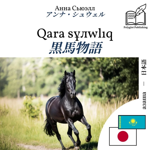 黒馬物語