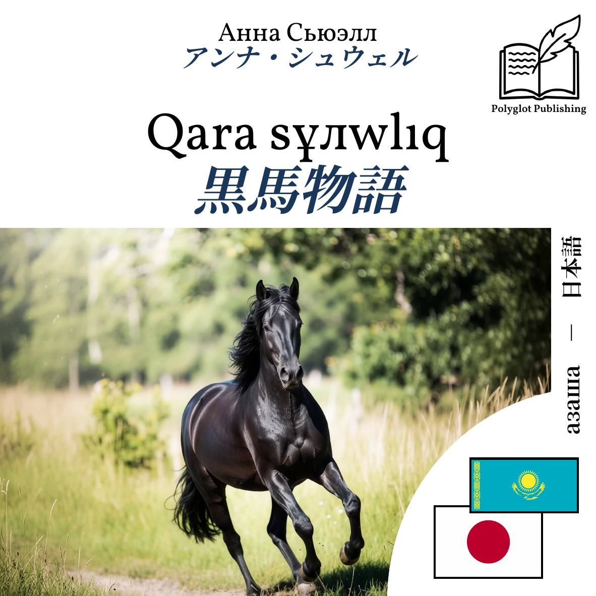 黒馬物語