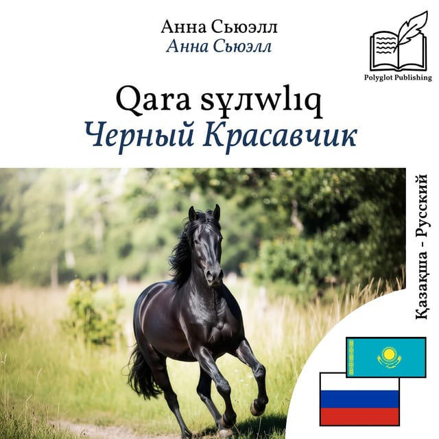 Черный Красавчик