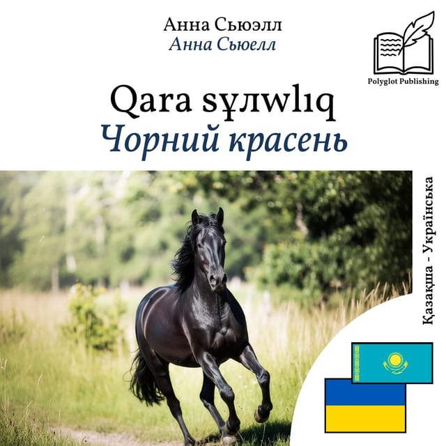 Чорний красень