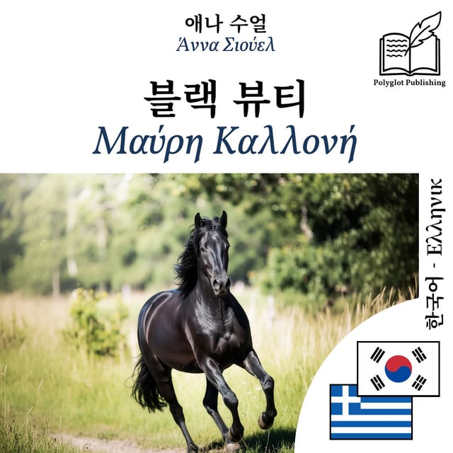 Μαύρη Καλλονή