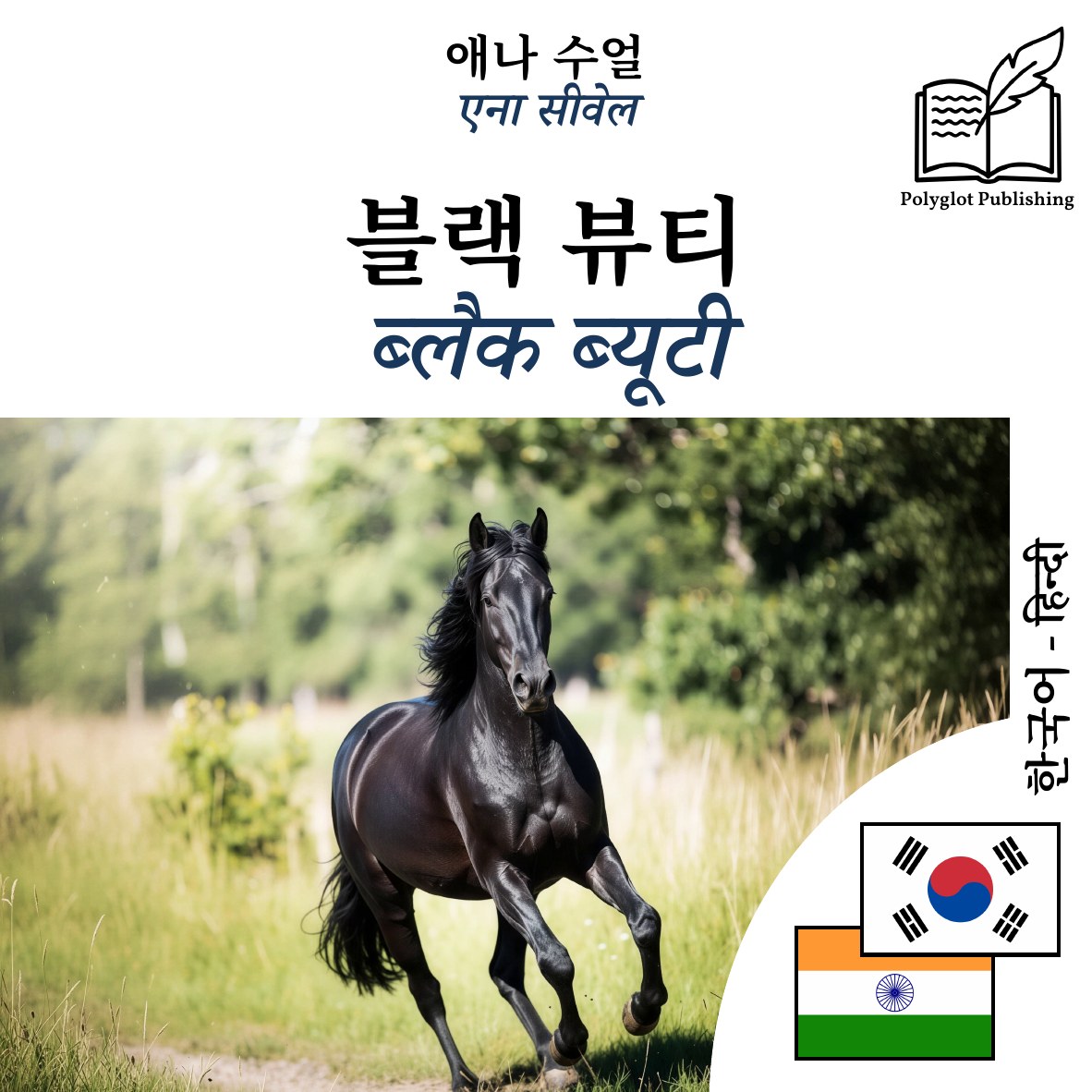 ब्लैक ब्यूटी