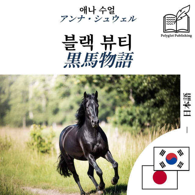 黒馬物語