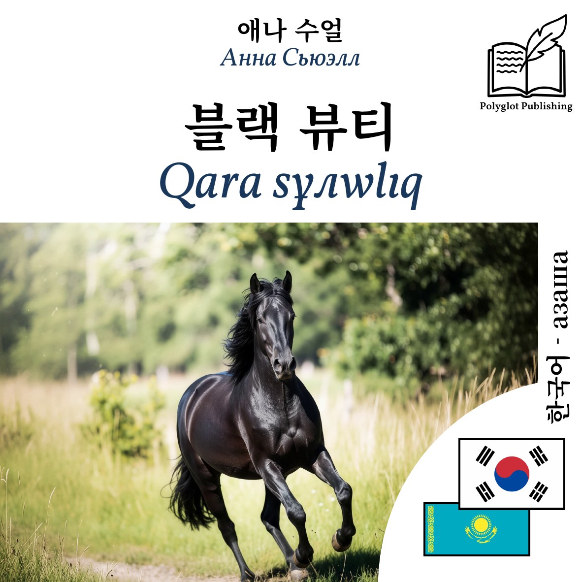 Qara sұлwlıq