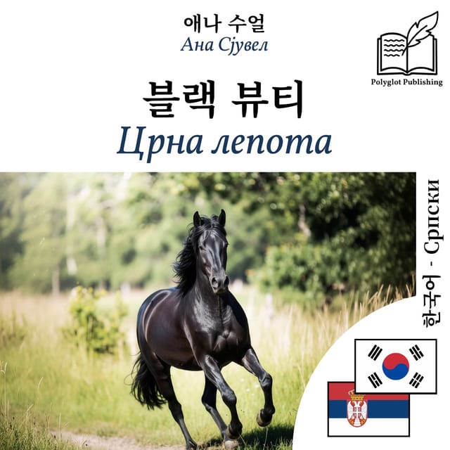 Црна лепота