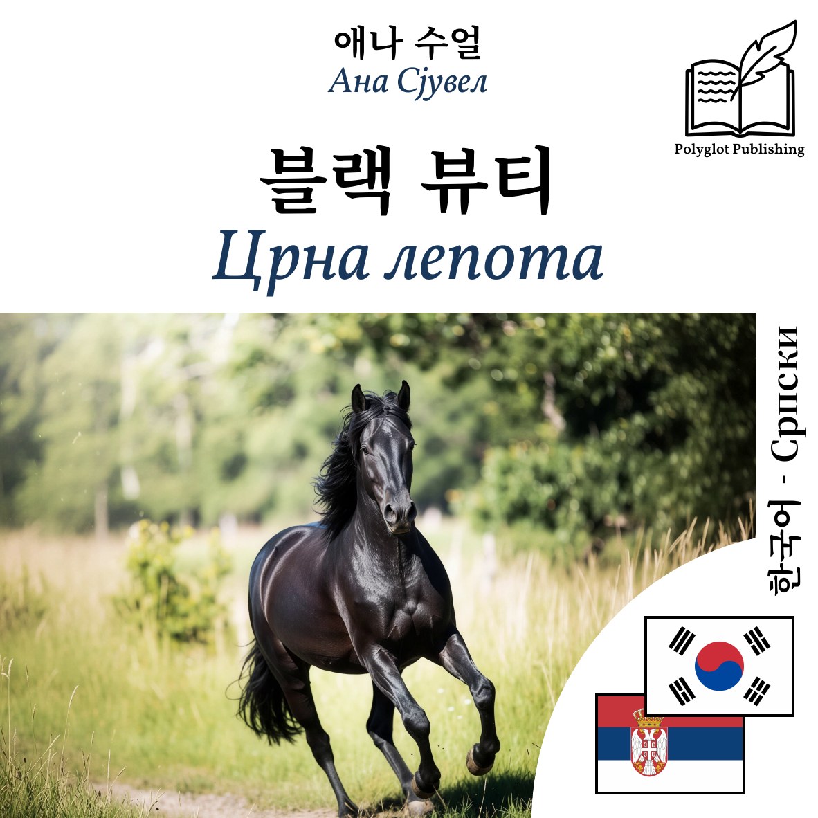Црна лепота