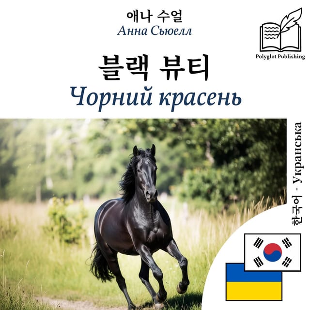 Чорний красень