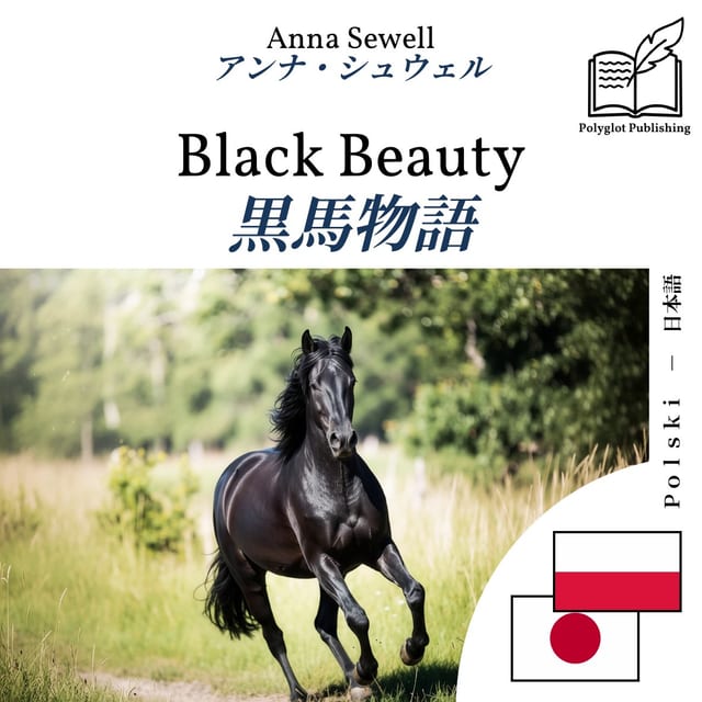 黒馬物語