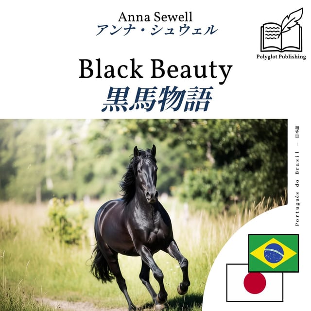 黒馬物語