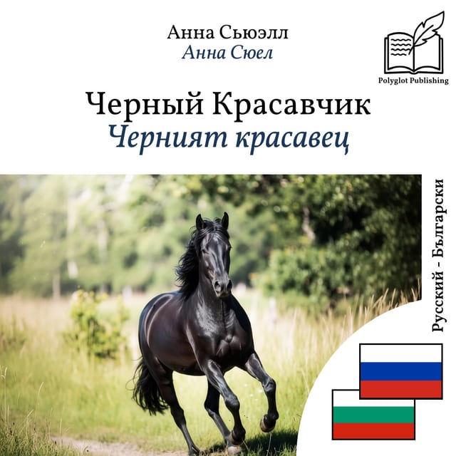 Черният красавец
