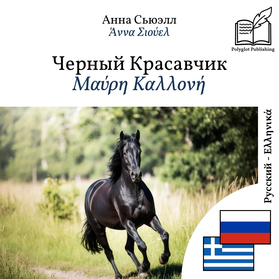 Μαύρη Καλλονή