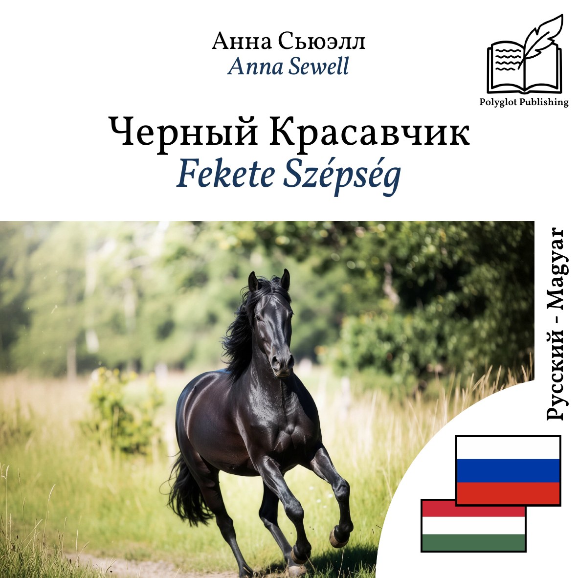 Fekete Szépség