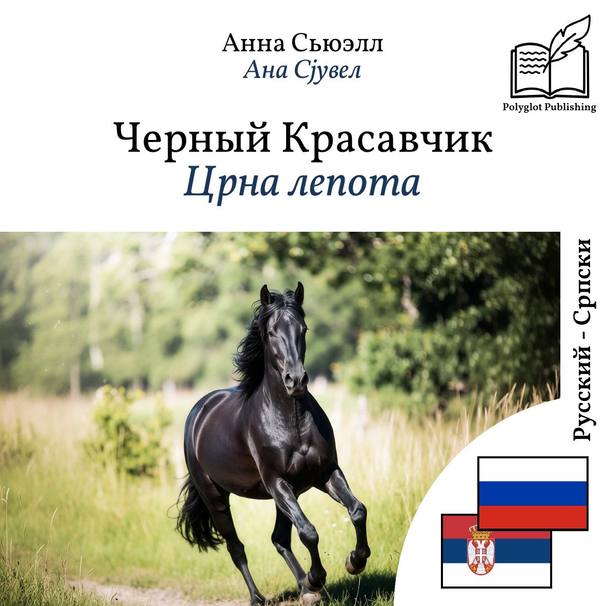 Црна лепота