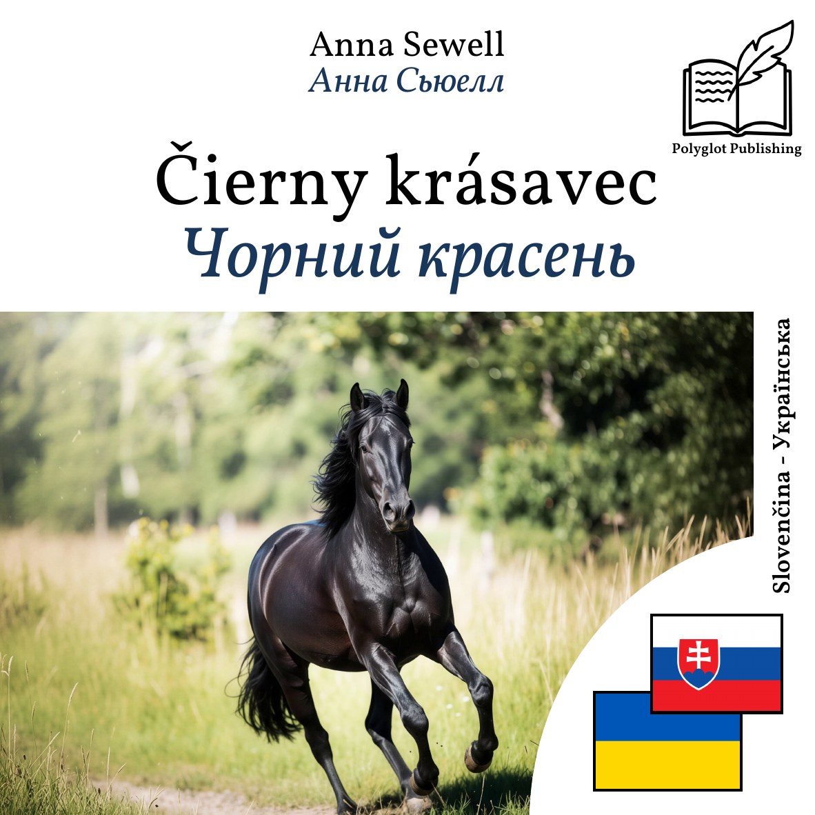 Чорний красень