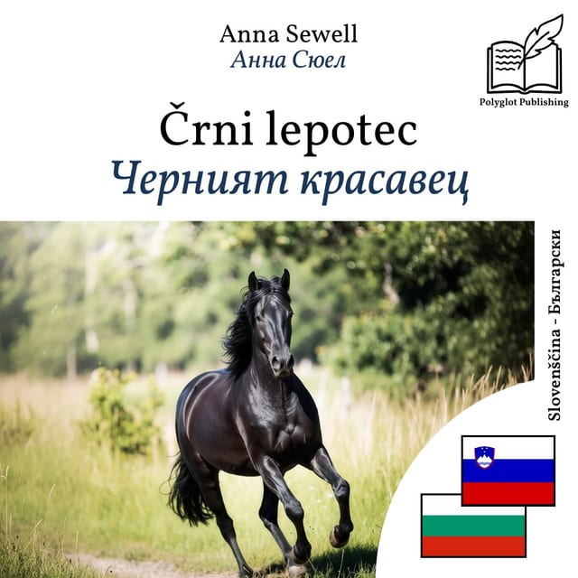 Черният красавец