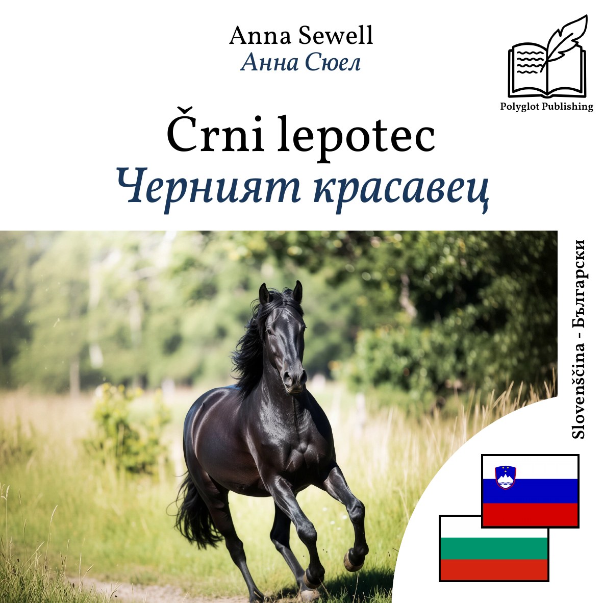 Черният красавец