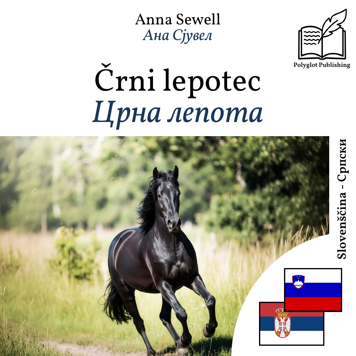 Црна лепота