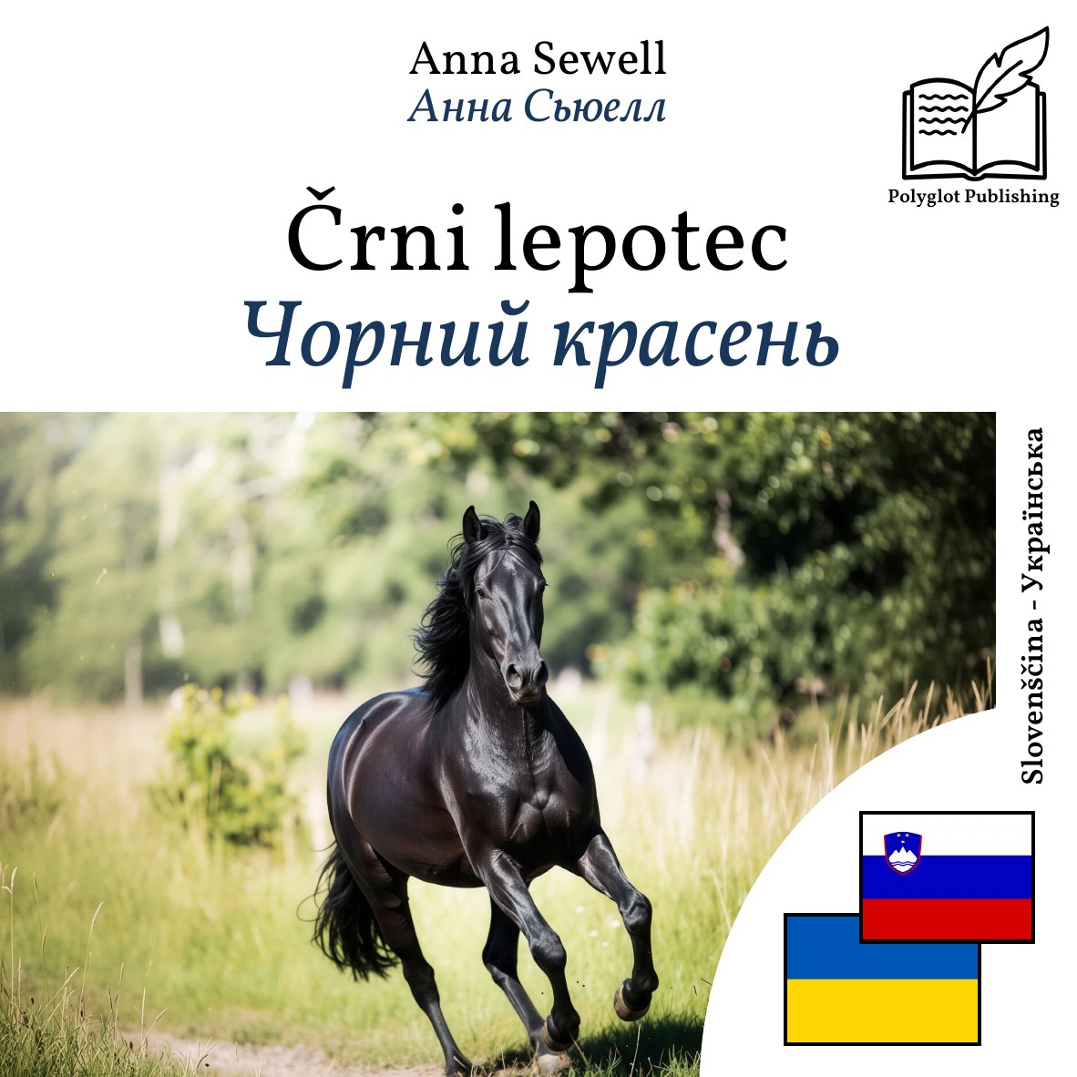 Чорний красень