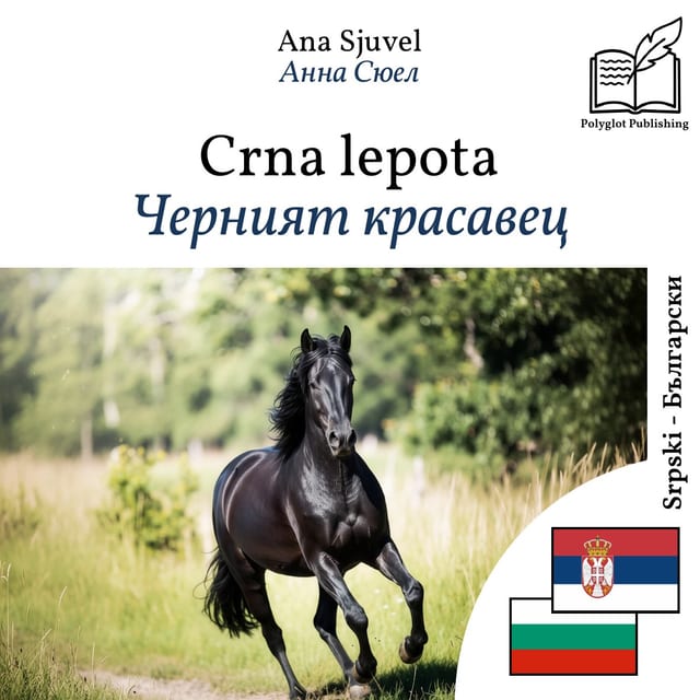 Черният красавец