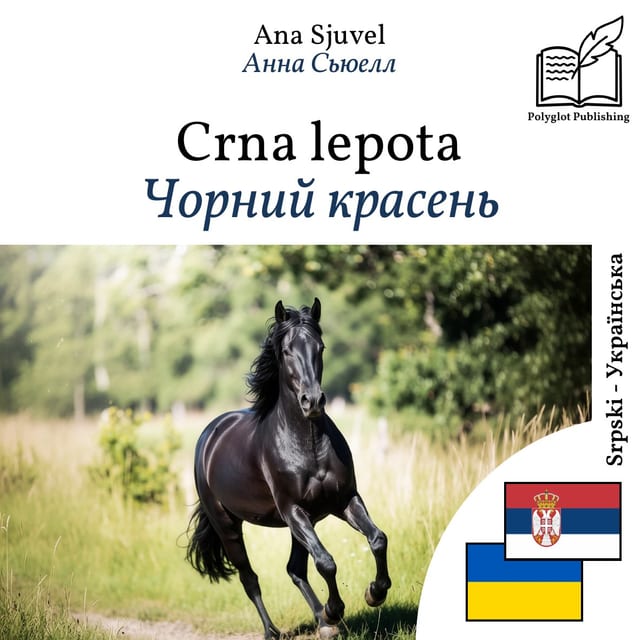 Чорний красень