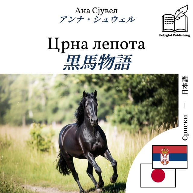 黒馬物語