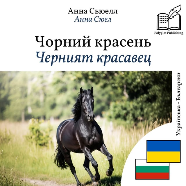Черният красавец