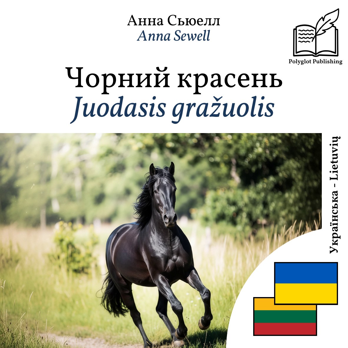 Juodasis gražuolis