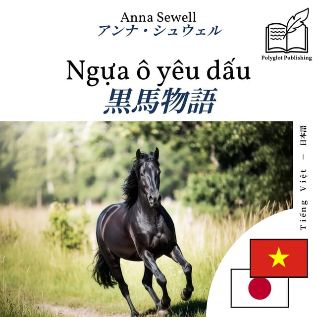 黒馬物語