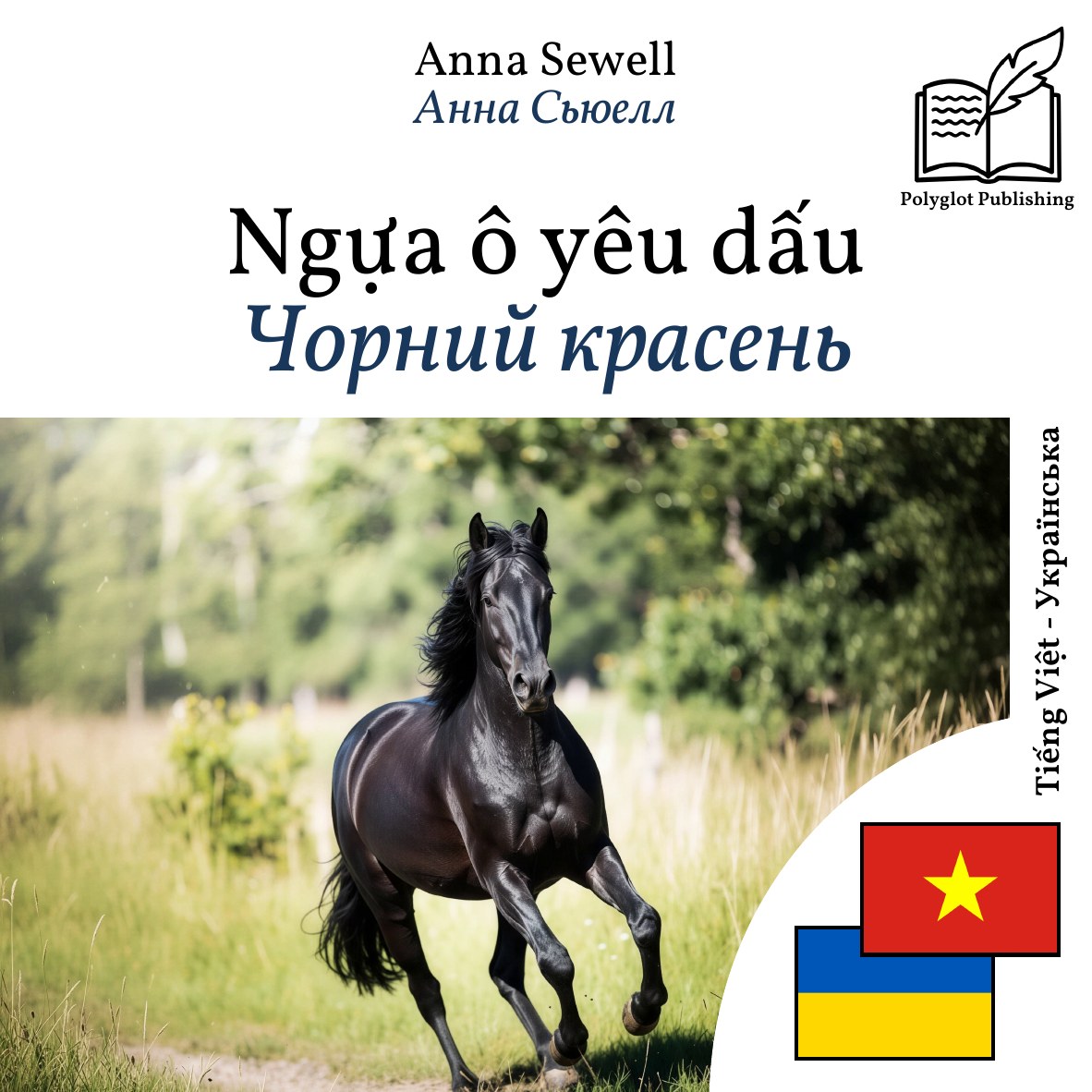 Чорний красень