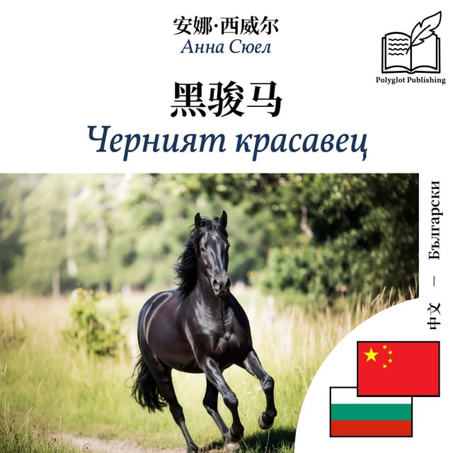 Черният красавец