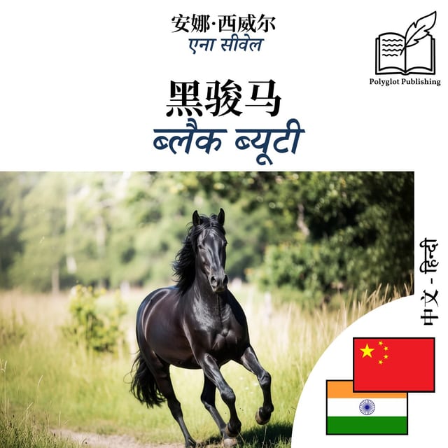 ब्लैक ब्यूटी