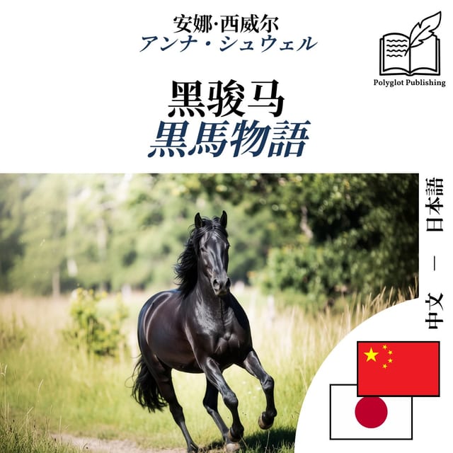 黒馬物語