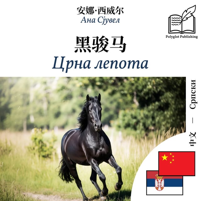 Црна лепота