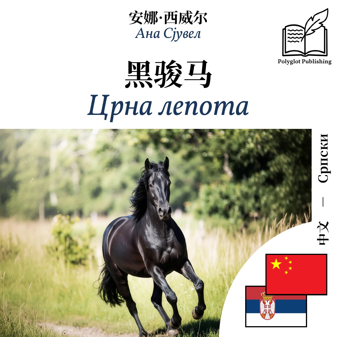 Црна лепота