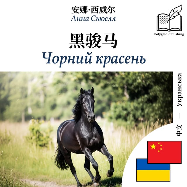 Чорний красень