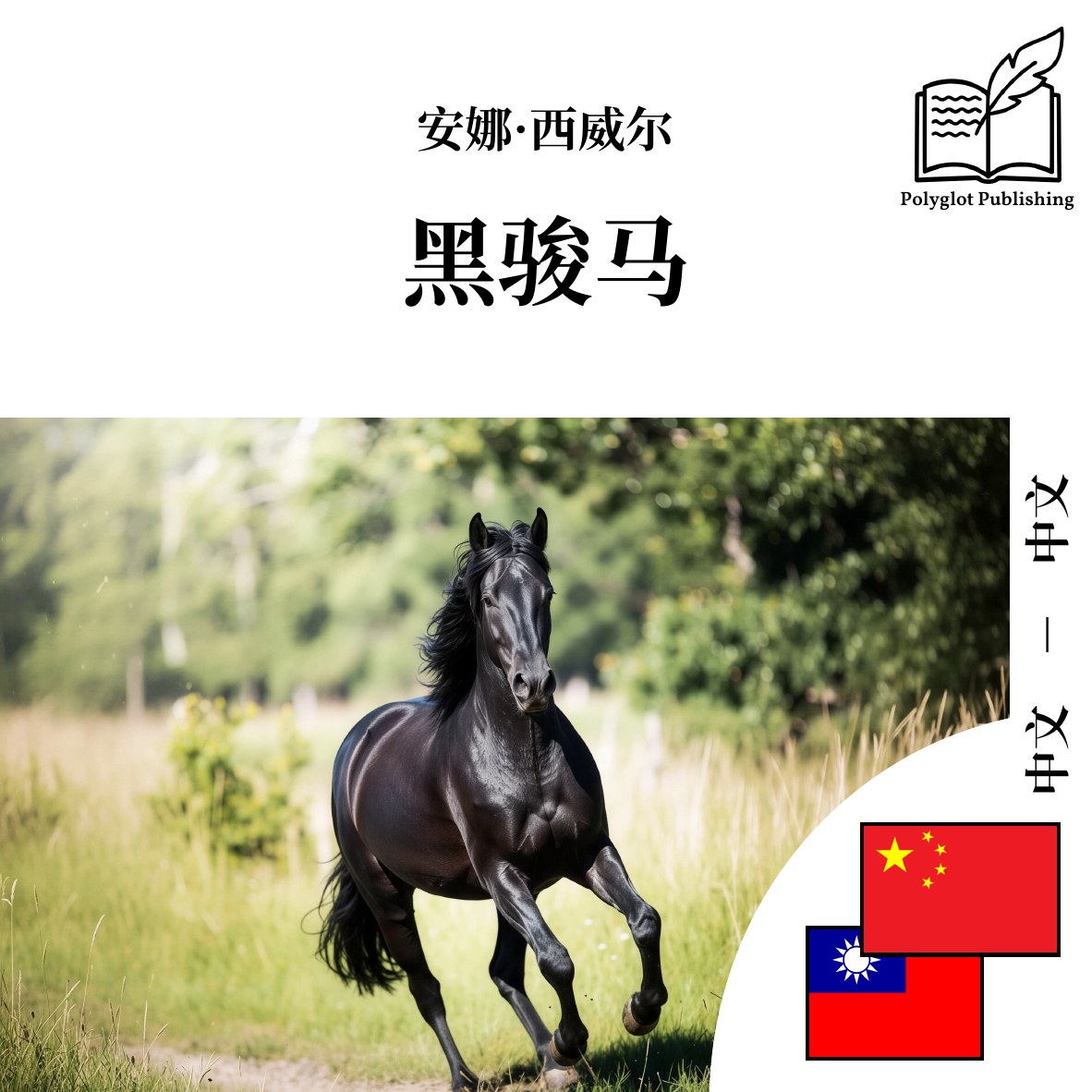 黑駿馬
