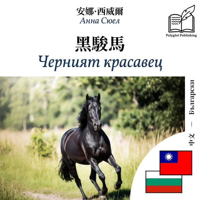 Черният красавец