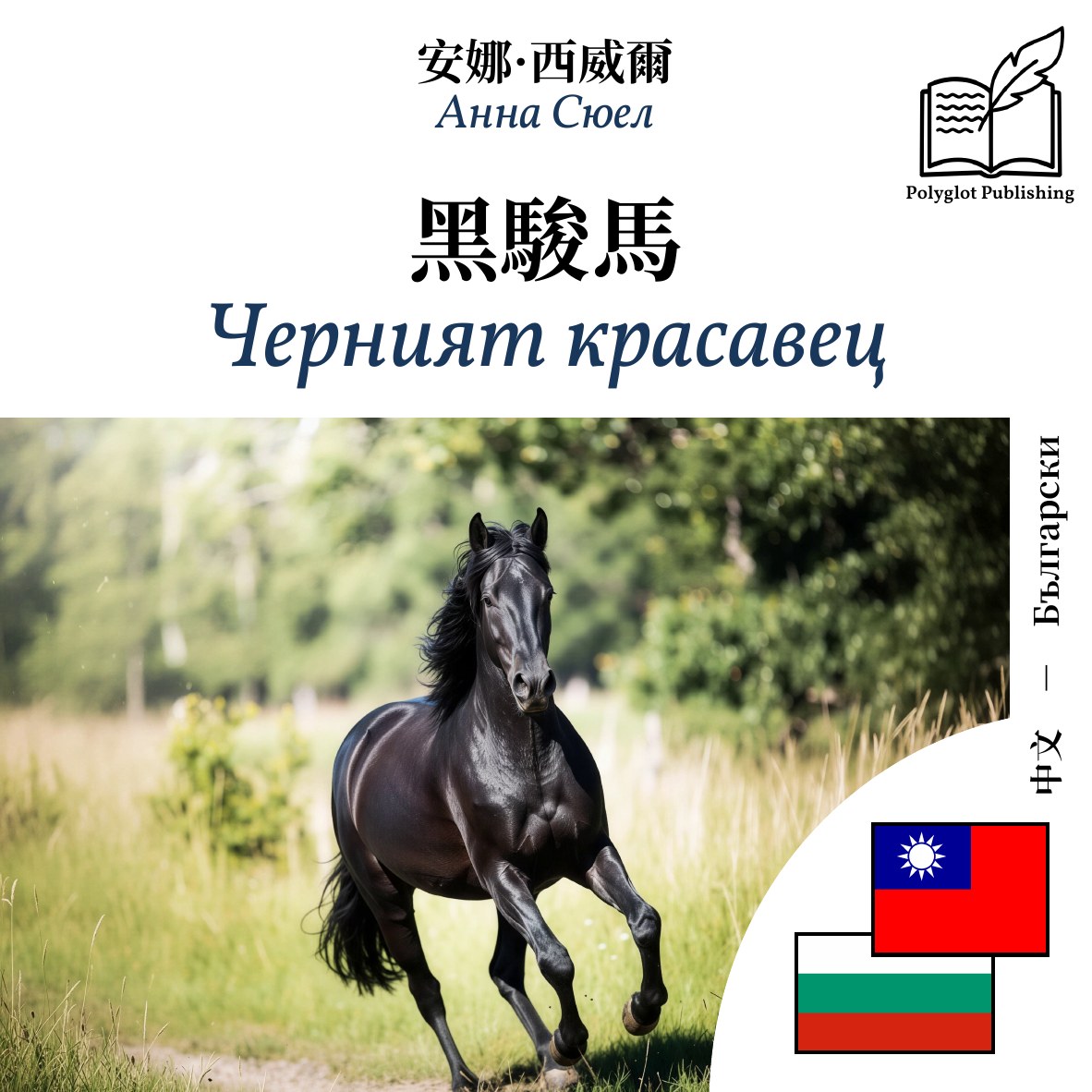 Черният красавец