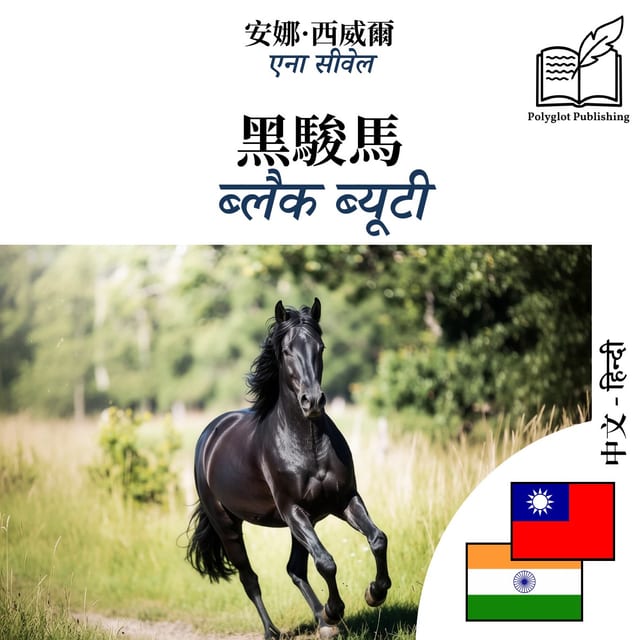 ब्लैक ब्यूटी