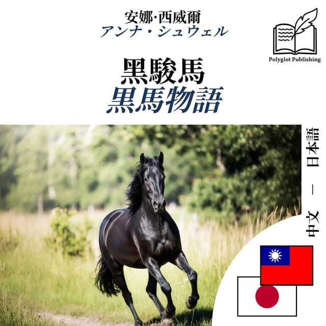 黒馬物語