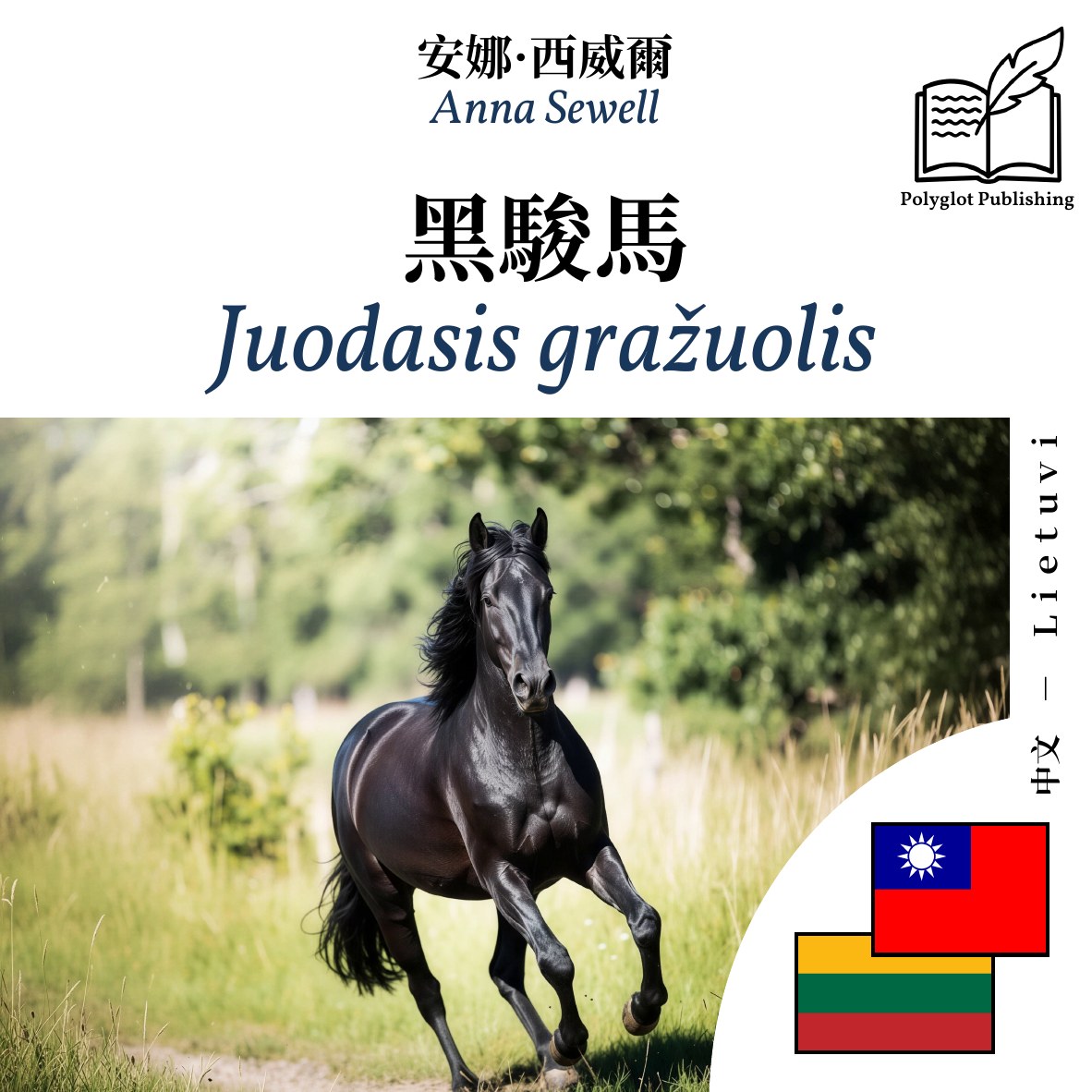 Juodasis gražuolis