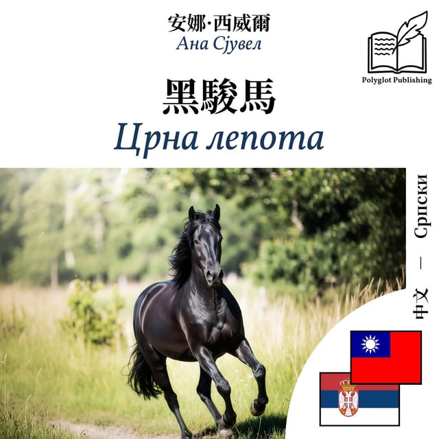 Црна лепота